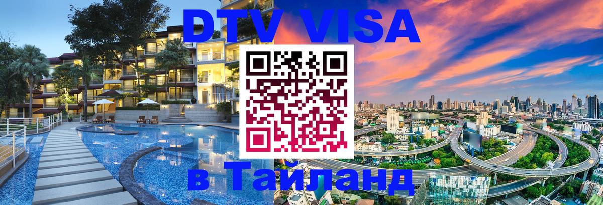 DTV Visa Тайланд купить 