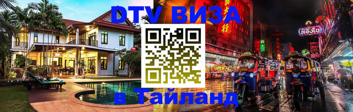 ДТВ VISA Тайланд для фрилансеров Мадрид 